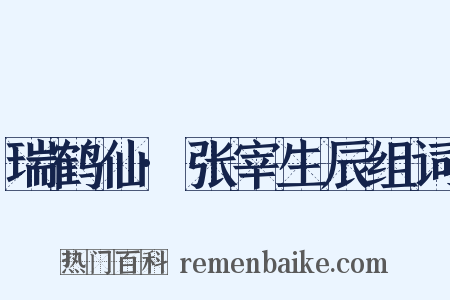 瑞鹤仙·张宰生辰组词是什么意思的图片